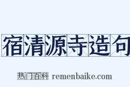 宿清源寺造句是什么意思的图片